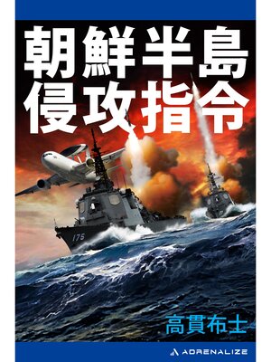 cover image of 朝鮮半島　侵攻指令